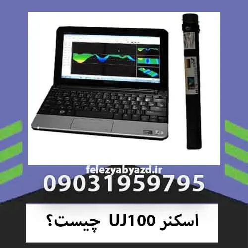 اسکنر UJ100