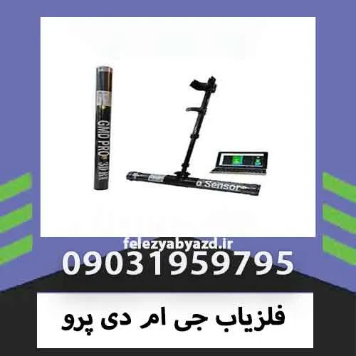 فلزیاب جی ام دی پرو