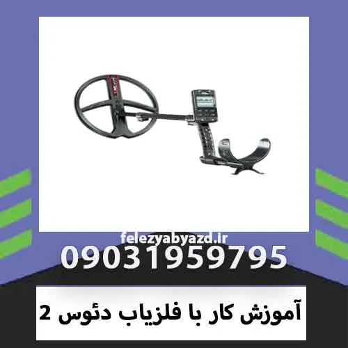 آموزش کار با فلزیاب دئوس 2