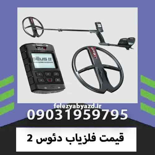 قیمت فلزیاب دئوس 2