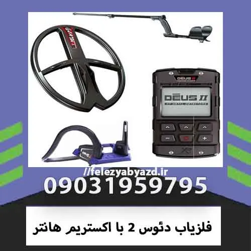 فلزیاب دئوس 2 با اکستریم هانتر