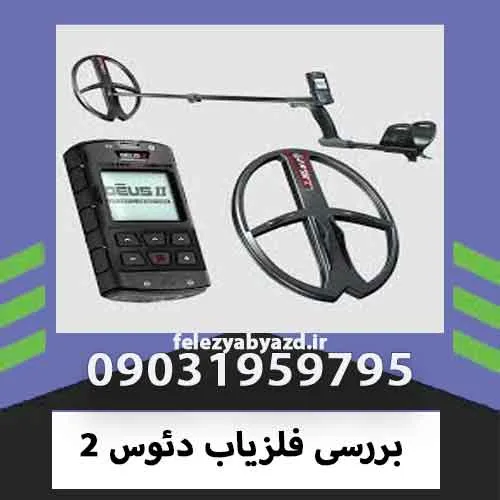 بررسی فلزیاب دئوس 2