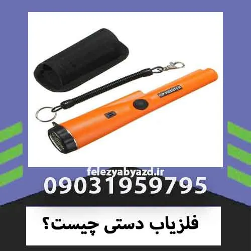 فلزیاب دستی چیست؟