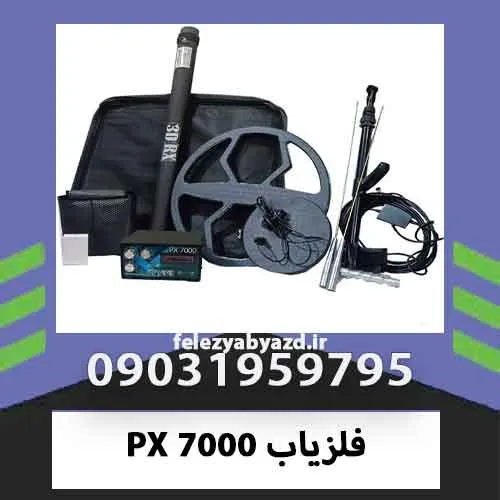 فلزیاب PX 7000