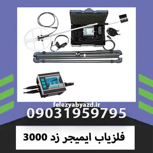 فلزیاب ایمیجر زد 3000