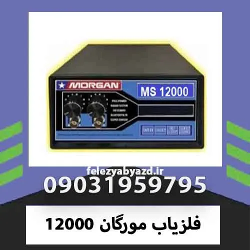 فلزیاب مورگان 12000
