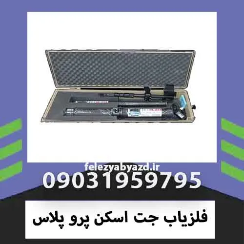فلزیاب جت اسکن پرو پلاس