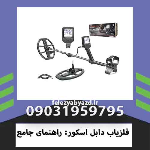 فلزیاب دابل اسکور: راهنمای جامع
