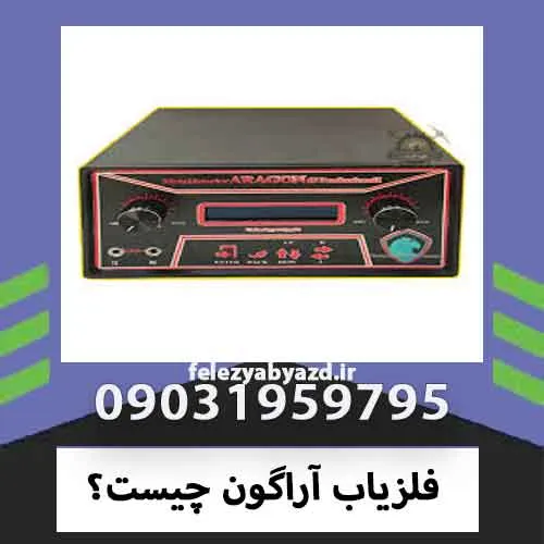 فلزیاب آراگون چیست؟