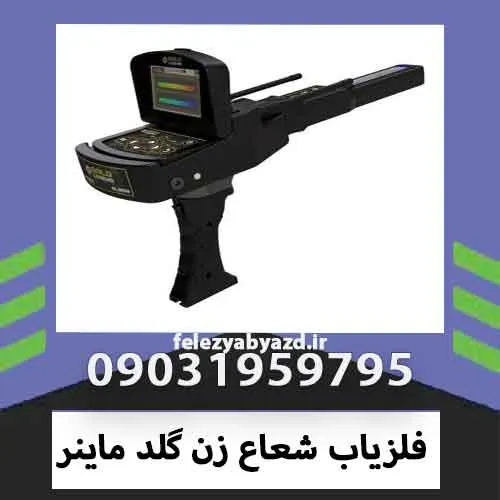 فلزیاب شعاع زن گلد ماینر