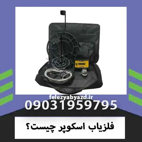 فلزیاب اسکوپر چیست؟