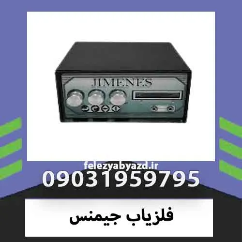 فلزیاب جیمنس