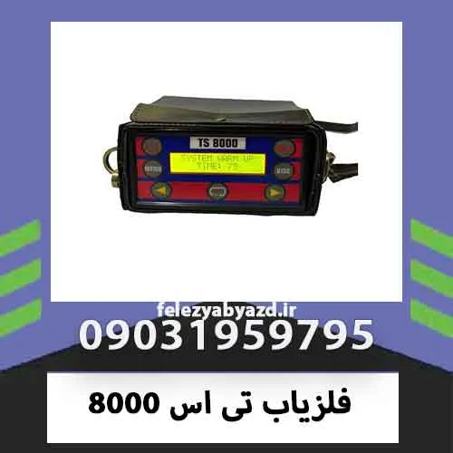 فلزیاب تی اس 8000