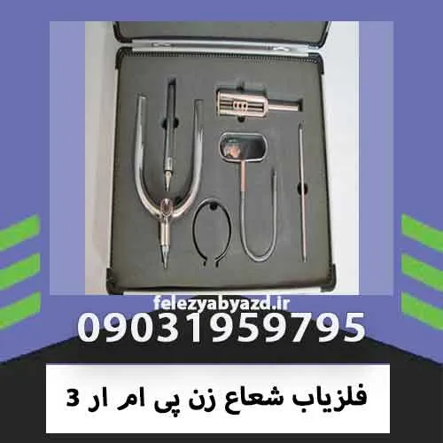 فلزیاب شعاع زن پی ام ار 3