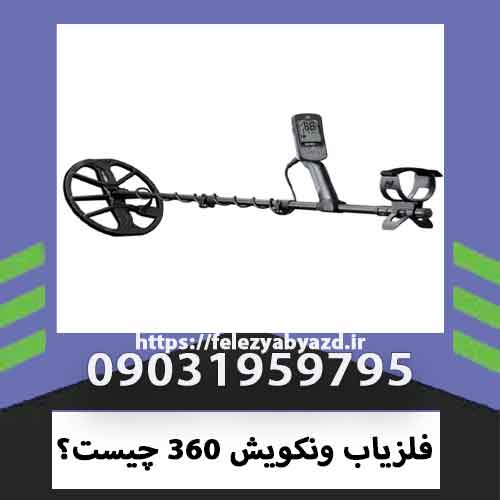 فلزیاب ونکویش 360 چیست؟