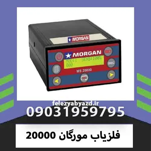 فلزیاب مورگان 20000