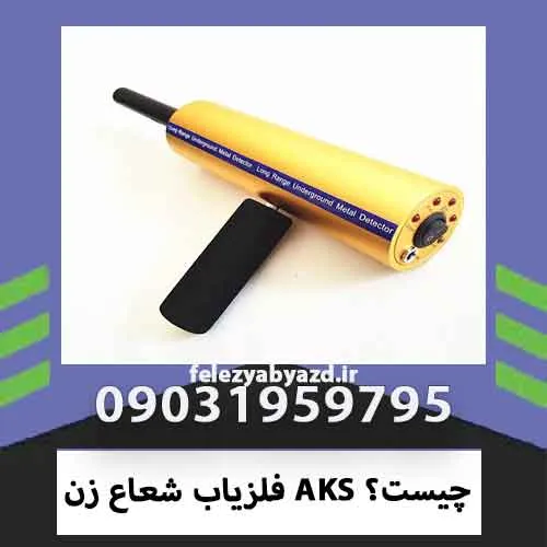 فلزیاب شعاع زن AKS چیست؟