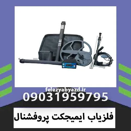 فلزیاب ایمیجکت پروفشنال