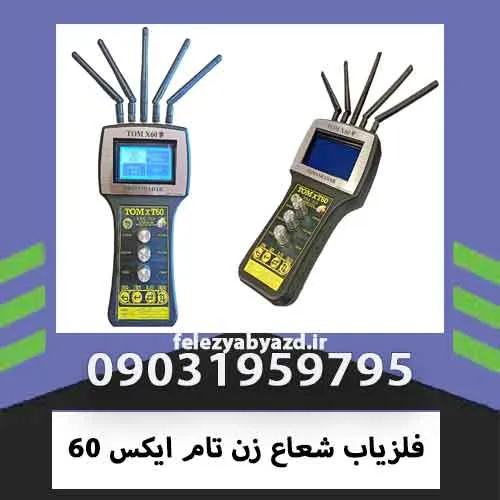 فلزیاب شعاع زن تام ایکس 60