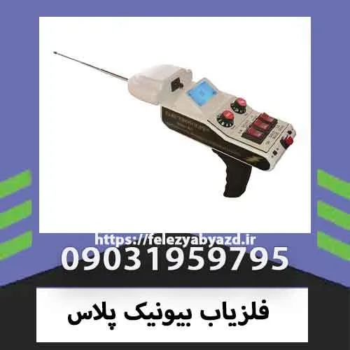 فلزیاب بیونیک پلاس