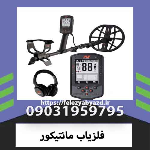 فلزیاب مانتیکور