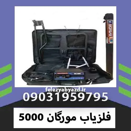 فلزیاب مورگان 5000