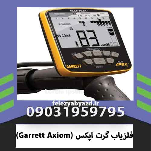 فلزیاب گرت اپکس (Garrett Axiom)
