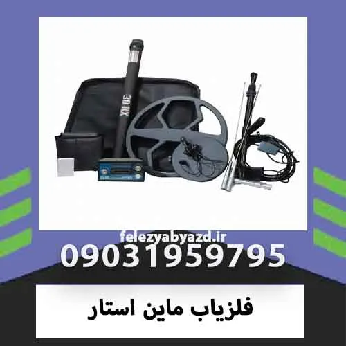فلزیاب ماین استار