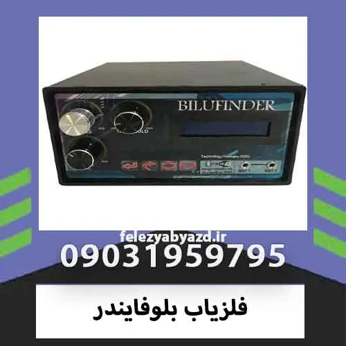 فلزیاب بلوفایندر