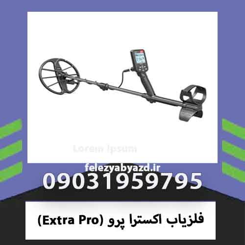 فلزیاب اکسترا پرو (Extra Pro)