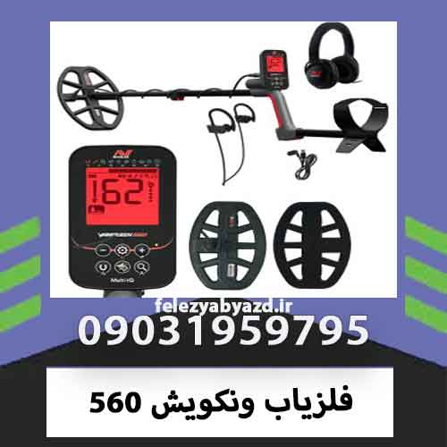 فلزیاب ونکویش 560