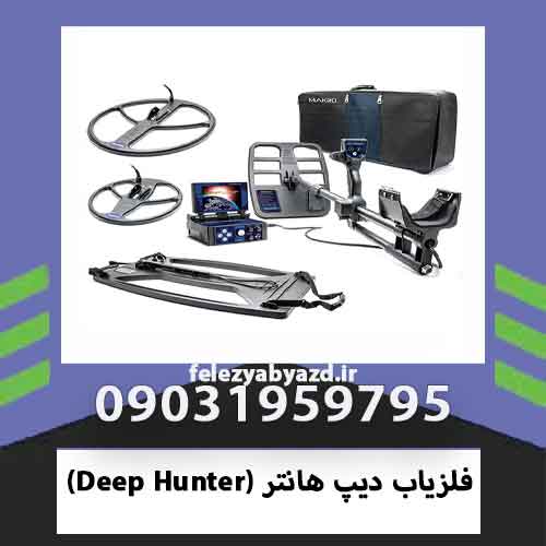 فلزیاب دیپ هانتر (Deep Hunter)