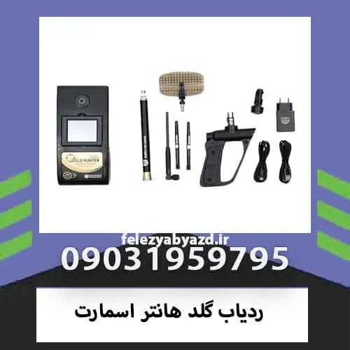 ردیاب گلد هانتر اسمارت