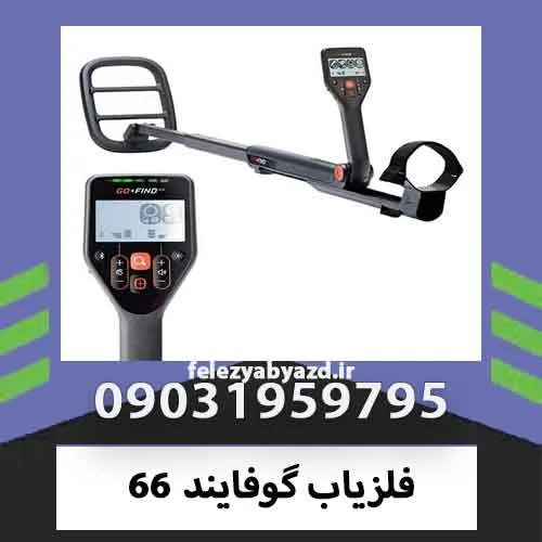 فلزیاب گوفایند 66