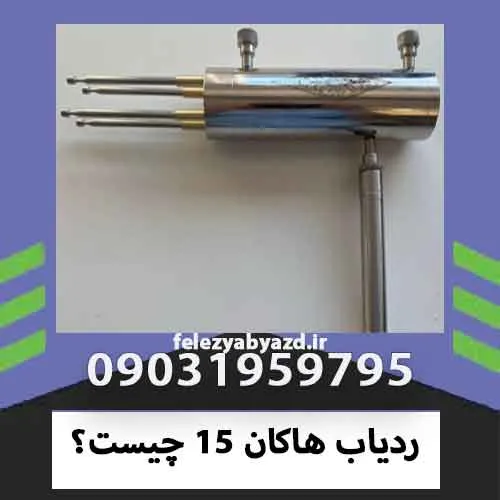 ردیاب هاکان 15 چیست؟
