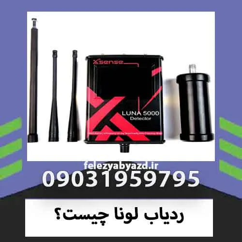 ردیاب لونا چیست؟