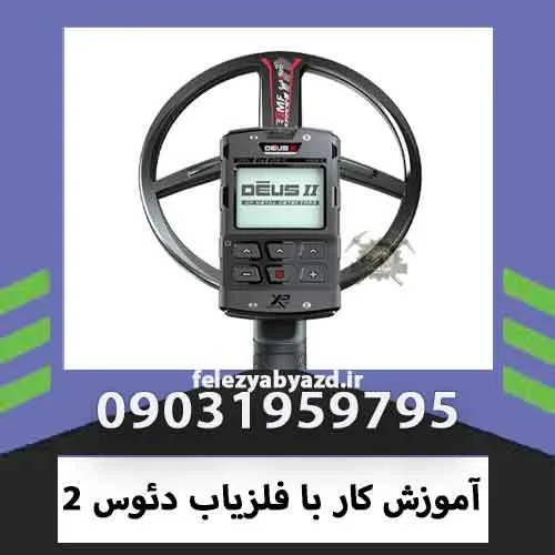 آموزش کار با فلزیاب دئوس 2