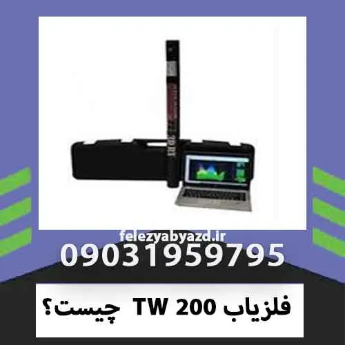 فلزیاب TW 200 چیست؟