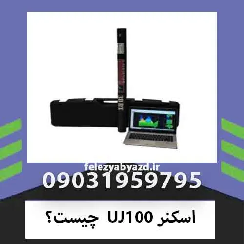 اسکنر UJ100