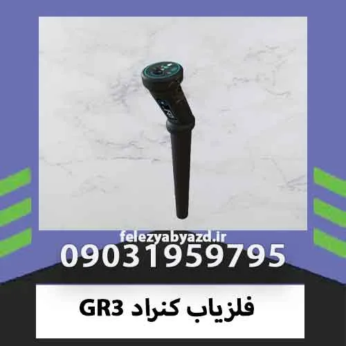 فلزیاب کنراد GR3
