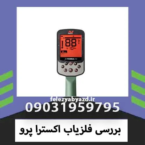 بررسی فلزیاب اکسترا پرو