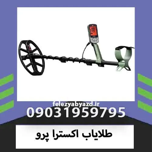 طلایاب اکسترا پرو