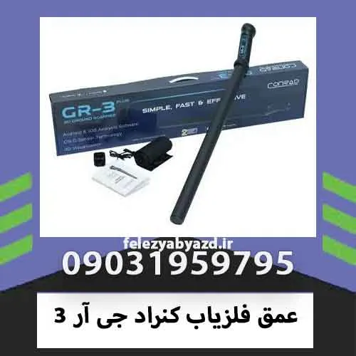 عمق فلزیاب کنراد جی آر 3