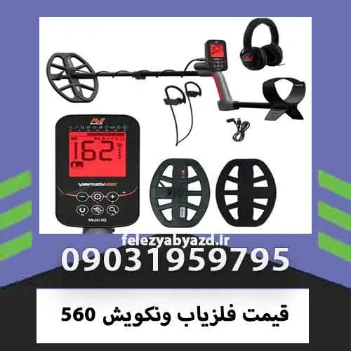 قیمت فلزیاب ونکویش 560