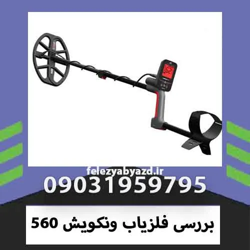 بررسی فلزیاب ونکویش 560