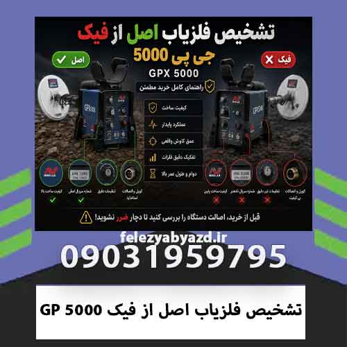 تشخیص فلزیاب اصل از فیک