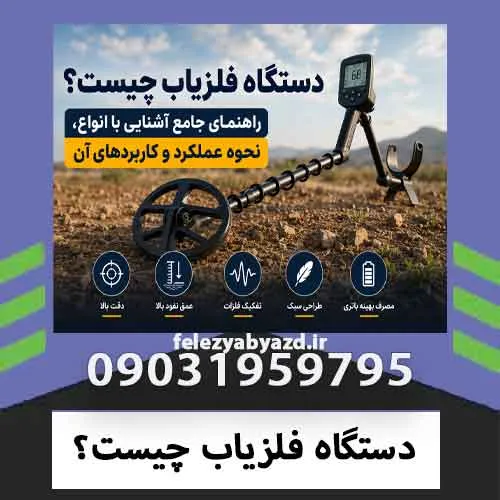 دستگاه فلزیاب چیست؟
