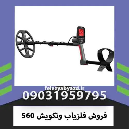 فروش فلزیاب ونکویش 560