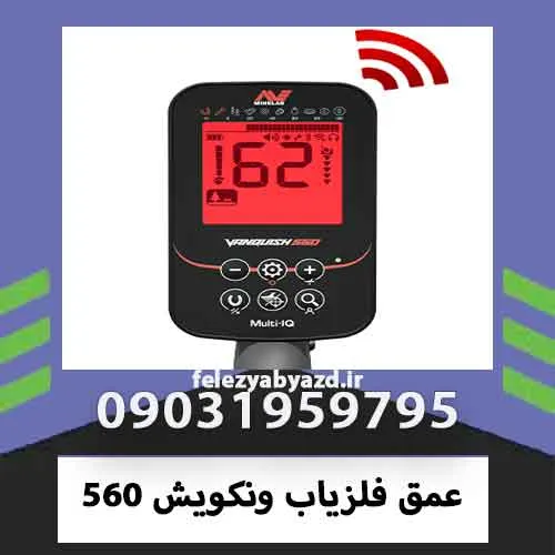 عمق فلزیاب ونکویش 560