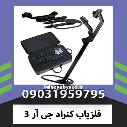 فلزیاب کنراد جی آر 3